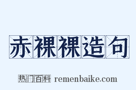 赤裸裸造句是什么意思的图片